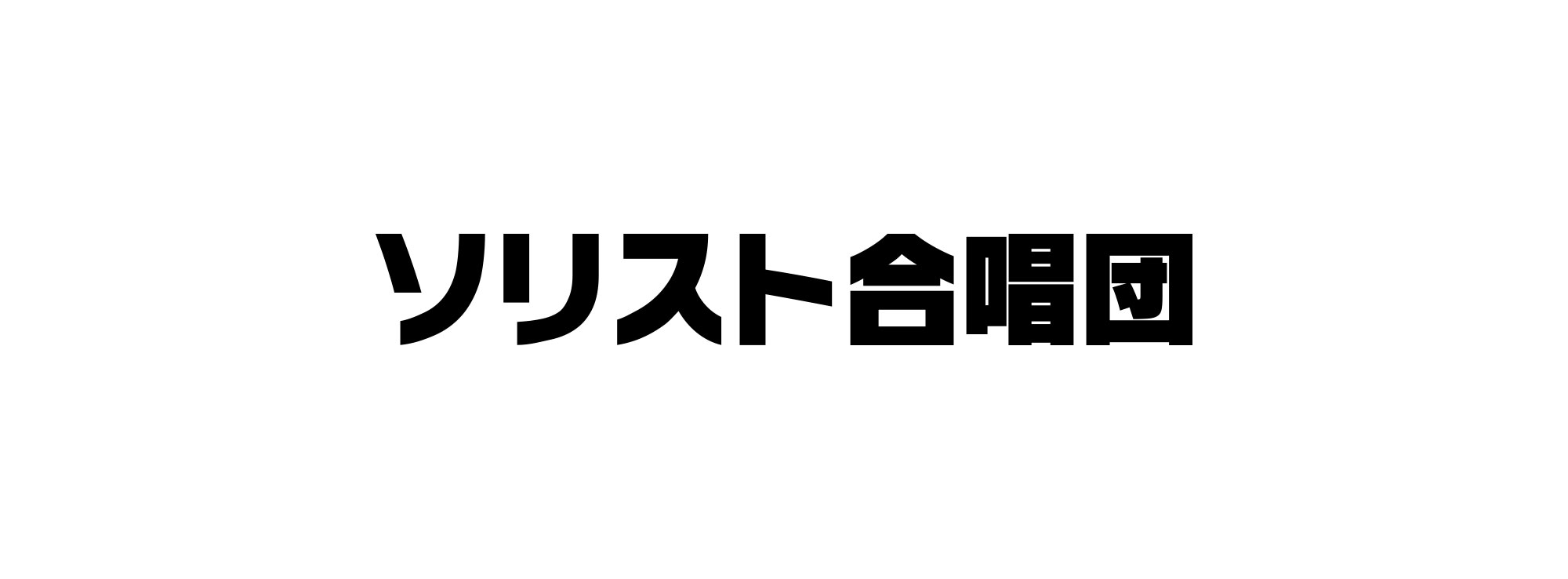 soloist_logo_jp