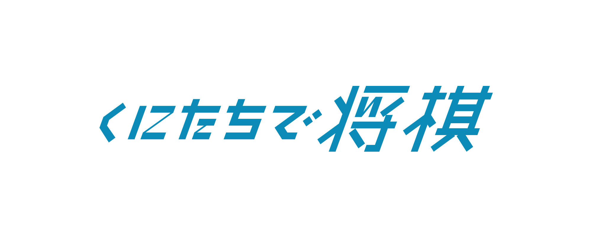 kunitachidesyogi_logo2